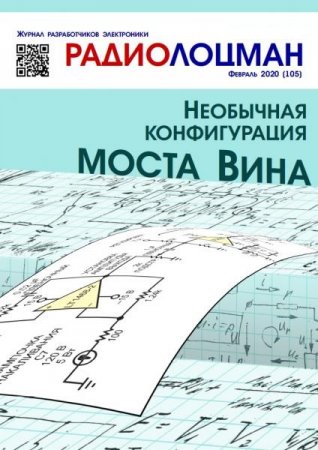 Обложка к Радиолоцман №2 (февраль 2020)