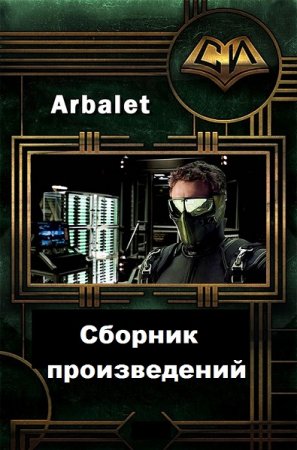 Обложка к Arbalet. Сборник произведений