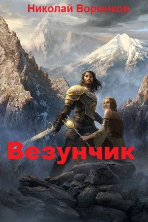 Обложка к Николай Воронков. Везунчик. Сборник книг