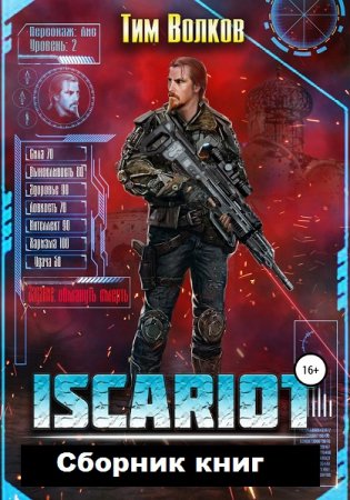 Обложка к Тим Волков. ISCARIOT. Сборник книг