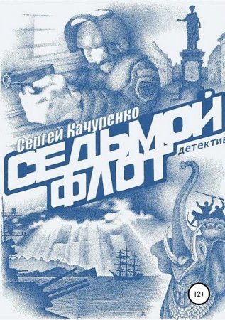 Обложка к Сергей Качуренко. Седьмой флот (2019)