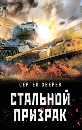 Обложка к Сергей Зверев. Стальной призрак (2020)
