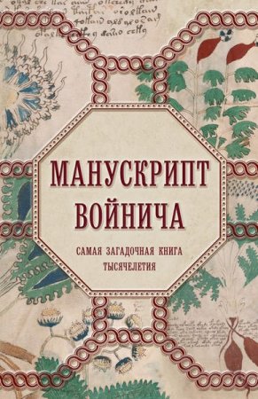 Обложка к Манускрипт Войнича. Самая загадочная книга тысячелетия