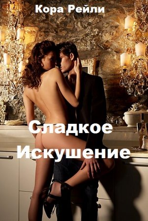 Обложка к Кора Рейли. Сладкое Искушение (2020)
