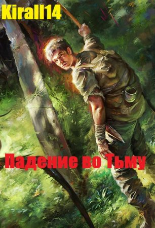 Обложка к Kirall14. Падение во Тьму (2020)