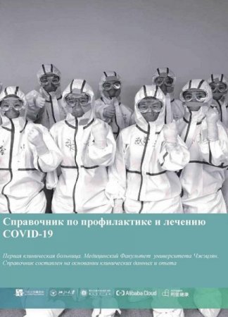 Обложка к Справочник по профилактике и лечению COVID-19