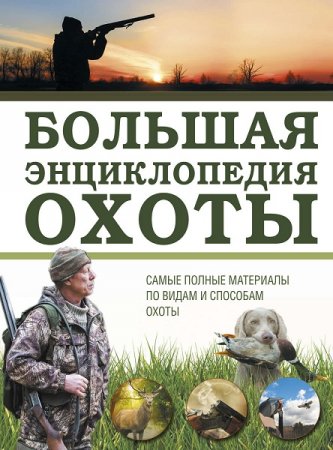 Обложка к Большая энциклопедия охоты