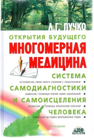 Обложка к Многомерная медицина. Система самодиагностики и самоисцеления человека