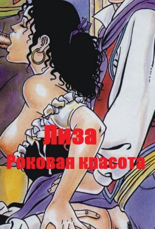 Обложка к Комиксы. Лиза. Роковая красота