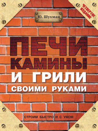 Обложка к Печи, камины и грили своими руками