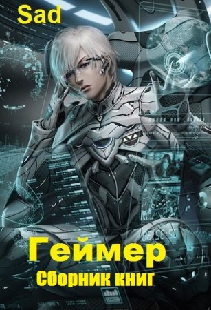 Обложка к Sad. Геймер. Сборник книг
