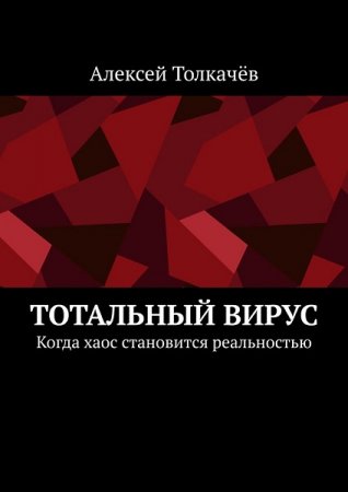 Обложка к Алексей Толкачев. Тотальный вирус. Когда хаос становится реальностью (2020)