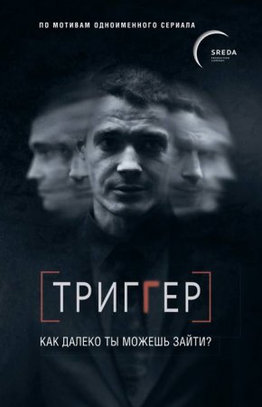 Обложка к Павел Воронин. Триггер. Как далеко ты можешь зайти? (2020)