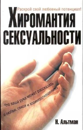 Обложка к Хиромантия сексуальности. Раскрой свой любовный потенциал!