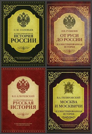 Обложка к Серия книг - Иллюстрированная история Российской империи
