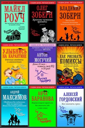 Обложка к Серия книг - Сидим дома. Читаем книги