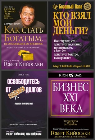 Обложка к Серия книг - Богатый Папа