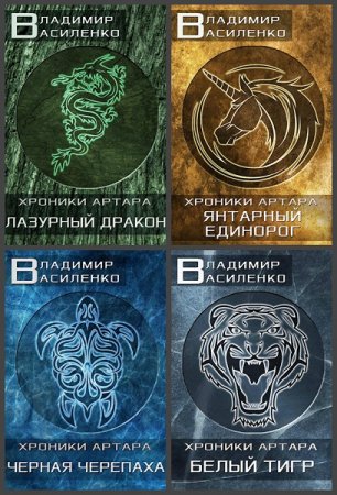 Обложка к Владимир Василенко. Хроники Артара. Сборник книг