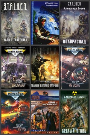 Обложка к Александр Зорич. Сборник произведений