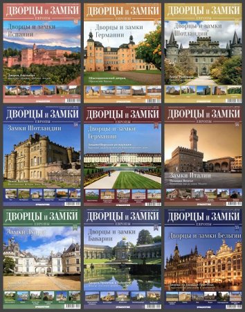 Обложка к Серия - Дворцы и Замки Европы