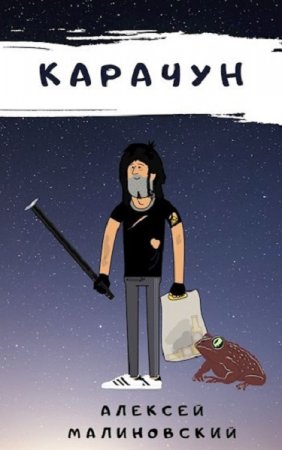 Обложка к Алексей Малиновский. Карачун 1.0 (2020)