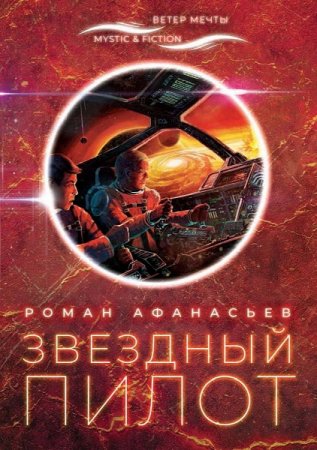 Обложка к Роман Афанасьев. Звездный пилот (2020)