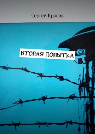 Обложка к Сергей Красов. Вторая попытка