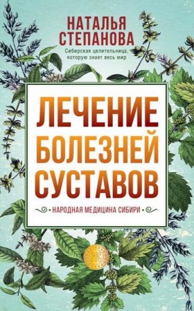 Обложка к Лечение болезней суставов. Народная медицина Сибири