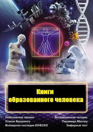Обложка к Книги образованного человека
