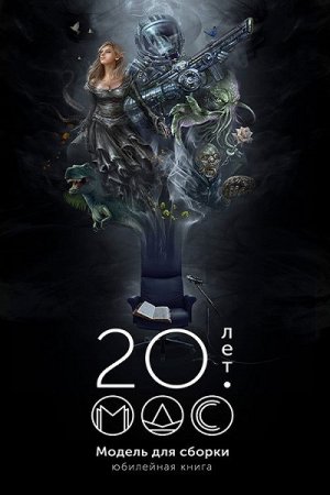 Обложка к Модель для сборки 20 лет: Юбилейная книга. Сборник (2020)
