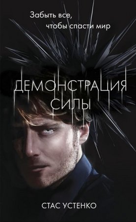 Обложка к Стас Устенко. Демонстрация силы (2020)
