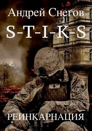 Обложка к Андрей Снегов. S-T-I-K-S. Реинкарнация (2020)