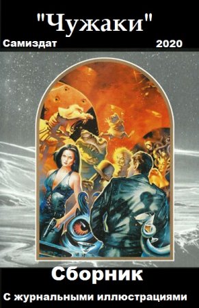 Обложка к "Чужаки". Сборник книг с журнальными иллюстрациями