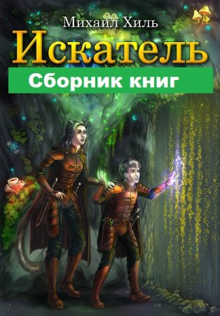Обложка к Михаил Хиль. Искатель. Сборник книг