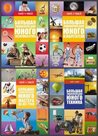 Обложка к Серия книг - Знай и умей. Большая энциклопедия