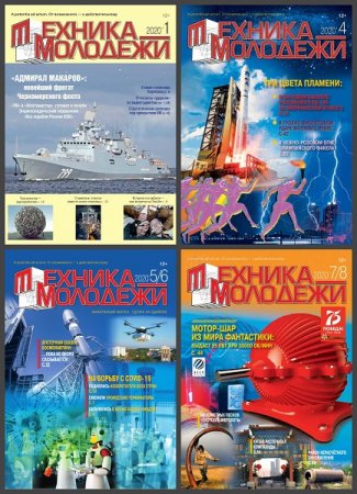 Обложка к Подшивка журнала - Техника - молодежи за 2020 год (Обновляемая)