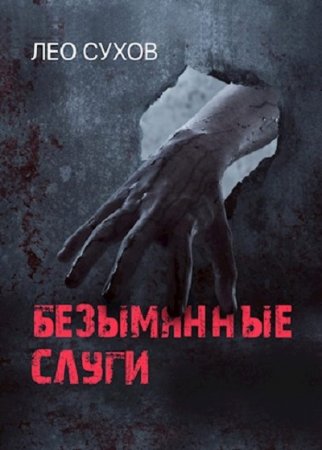 Обложка к Лео Сухов. Сломанный мир. Сборник книг