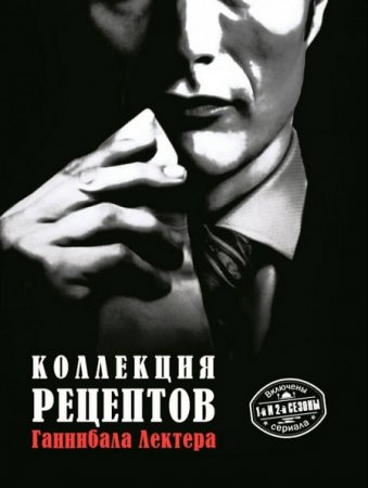 Обложка к Коллекция рецептов Ганнибала Лектера