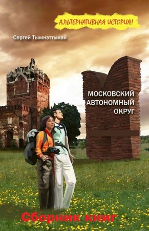 Обложка к Сергей Тымнэтыкай. Московский автономный округ. Сборник книг