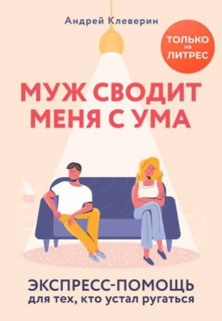Обложка к Муж сводит меня с ума. Экспресс-помощь для тех, кто устал ругаться