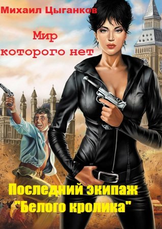 Обложка к Михаил Цыганков. Последний экипаж "Белого кролика" (2020)