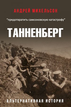 Обложка к Андрей Михельсон. Танненберг (2020)