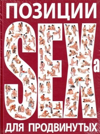 Обложка к Позиции SEXa для продвинутых