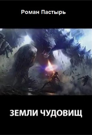 Обложка к Роман Пастырь. Земли чудовищ (2020)