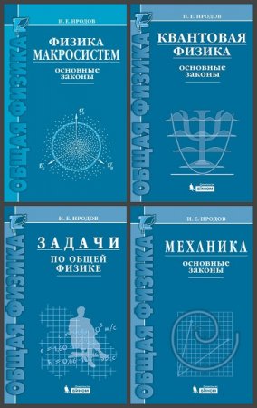 Обложка к Курс общей физики. Сборник книг