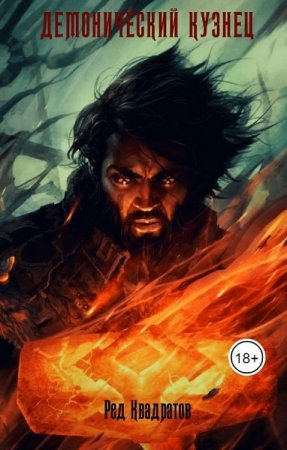 Обложка к Ред Квадратов. Демонический кузнец (2020)