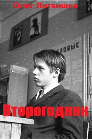 Обложка к Олег Литвишко. Второгодник (2020)