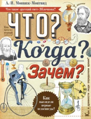 Обложка к Что? Когда? Зачем?