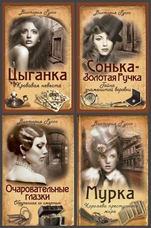 Обложка к Серия книг - Жестокий романс