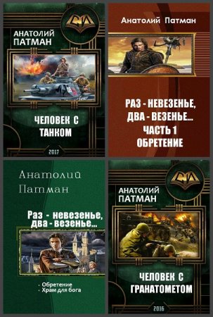 Обложка к Анатолий Патман. Сборник 28 книг